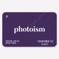 기본셀프 촬영권 2인 (Color)